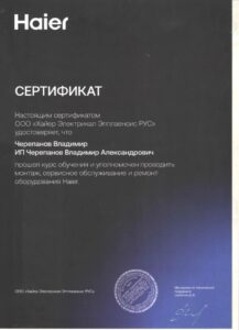 Сертификат Haier — монтаж, сервис и ремонт оборудования